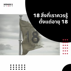 EP 1021 18 สิ่งที่เราควรรู้ตั้งแต่อายุ 18