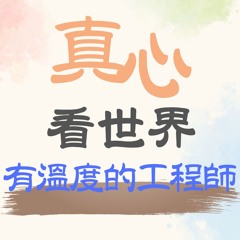 【真心看世界】有溫度的工程師 1220...