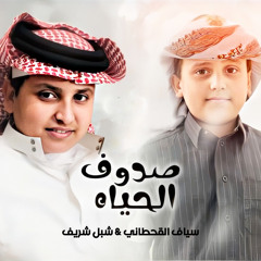 صدوف الحياه (feat. شبل شريف)