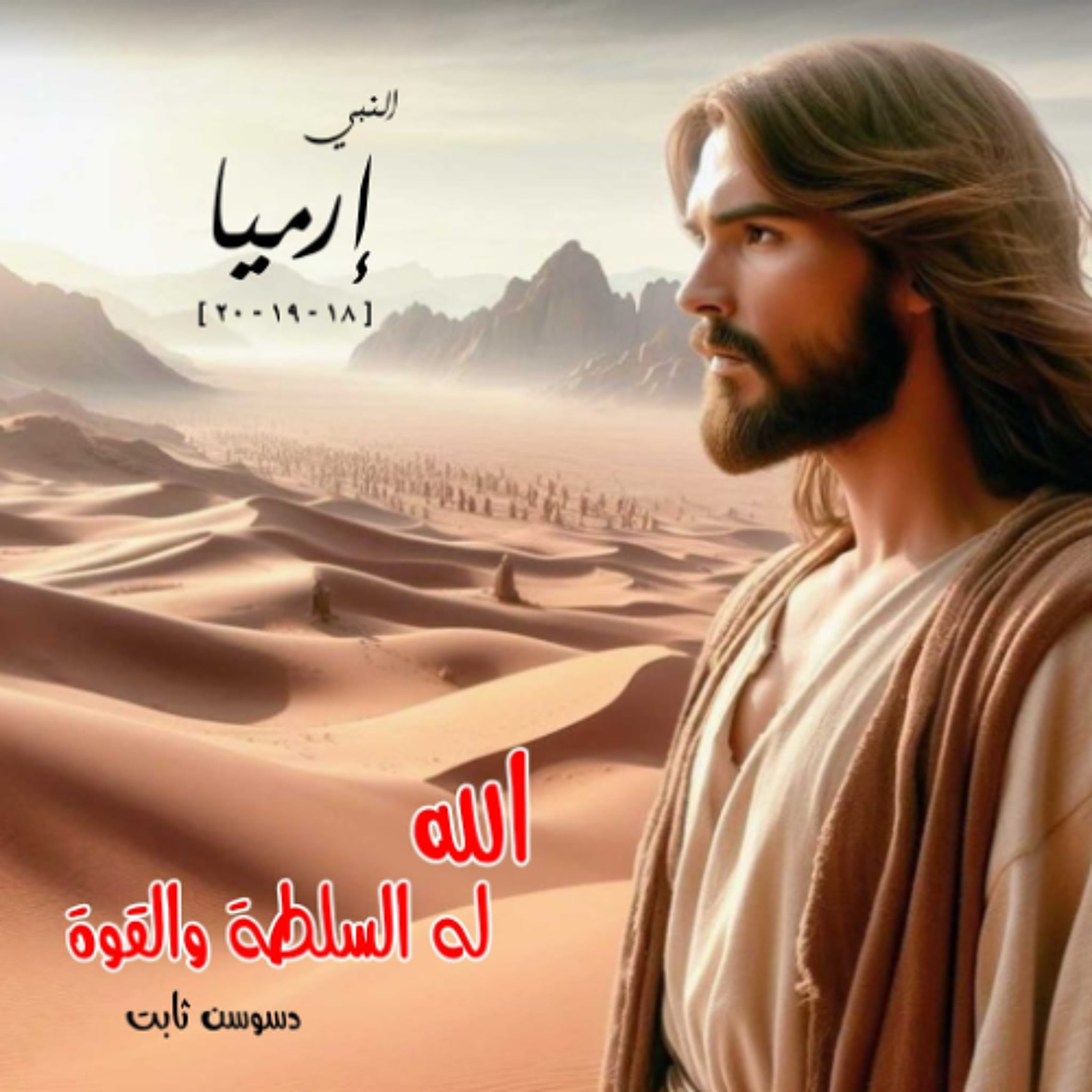 يقف معه ويقويه
