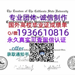 国外文凭成绩单（文凭学历）学位证办理Q微1936610816≤CSUEB毕业证