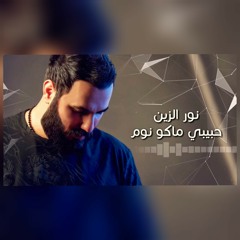 نور الزين - حبيبي ماكو نوم