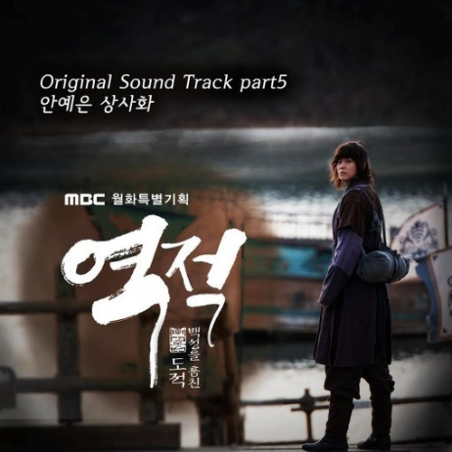 안예은 - 상사화