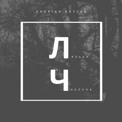 Andrian Krysak - Лялька Чаклуна (cover КИШ - Кукла Колдуна)