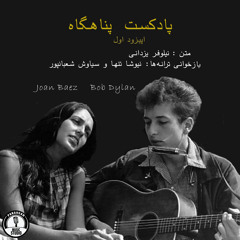 Podcast Panahgah_Episode No.1