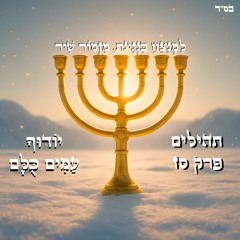 תהילים סז - יודוך עמים כולם (סינגל)
