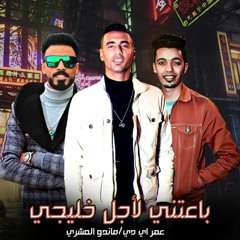 مهرجان ( باعتني لاجل خليجي ) عمر ID &  ماندو العشري | توزيع زيكو العالمي 2021