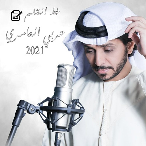 Stream Ø­Ø±Ø¨ÙŠ Ø§Ù„Ø¹Ø§Ù…Ø±ÙŠ Ø®Ø· Ø§Ù„Ù‚Ù„Ù… By Ø­Ø±Ø¨ÙŠ Ø§Ù„Ø¹Ø§Ù…Ø±ÙŠ Listen Online For Free On Soundcloud