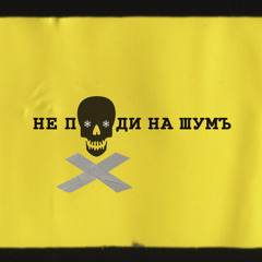 Не пизди на ШумЪ