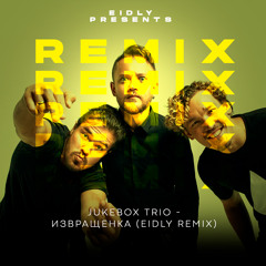 Jukebox trio - Извращенка (Eidly Remix)