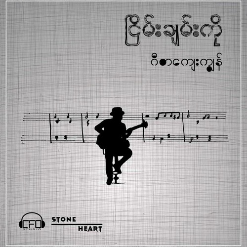 သို့ ရည်းစားဟောင်း Nyeimn_Chan_Ko