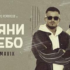 Galibri & Mavik - Взгляни На Небо (Dream Travel Remix) N2 Eurodance Edit