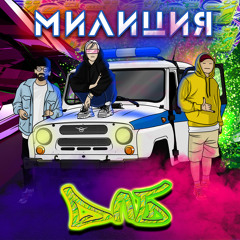 милиция