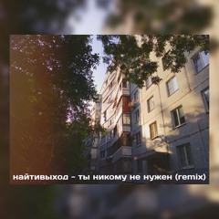 найтивыход - ты никому не нужен (remix)