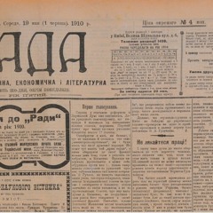 З «Ради» почалася українська журналістика: як Євген Чикаленко видавав щоденну газету українською мовою