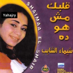 شيماء الشايب - ماتروحش