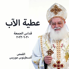 عطية الآب - القمص اغسطينوس موريس - 30 - 6-2023 - قداس الجمعة
