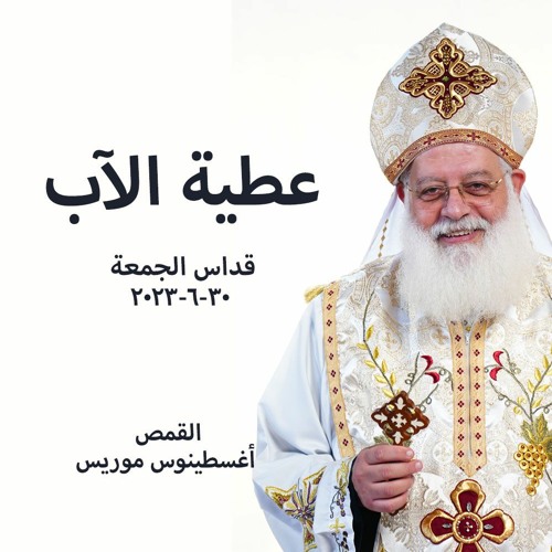 عطية الآب - القمص اغسطينوس موريس - 30 - 6-2023 - قداس الجمعة
