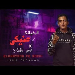 مهرجان الخيانة في عنيكي - حمو الفنان - MP3