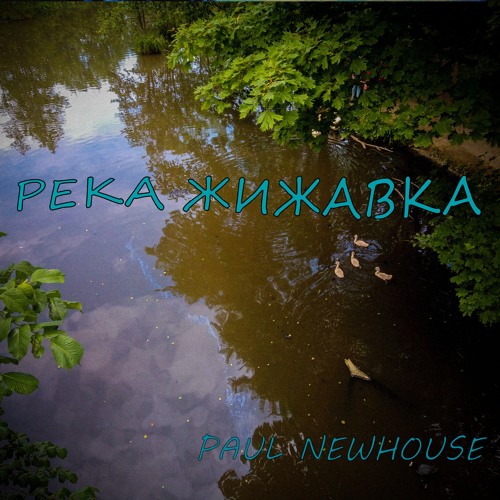 Paul Newhouse - Речка Жижавка