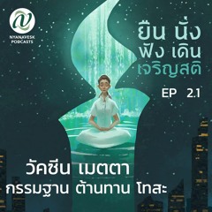 EP 2.1 :: วัคซีนเมตตา - กรรมฐาน ต้านทาน โทสะ :: ยืน นั่ง ฟัง เดิน เจริญสติ ตอนที่ ๖