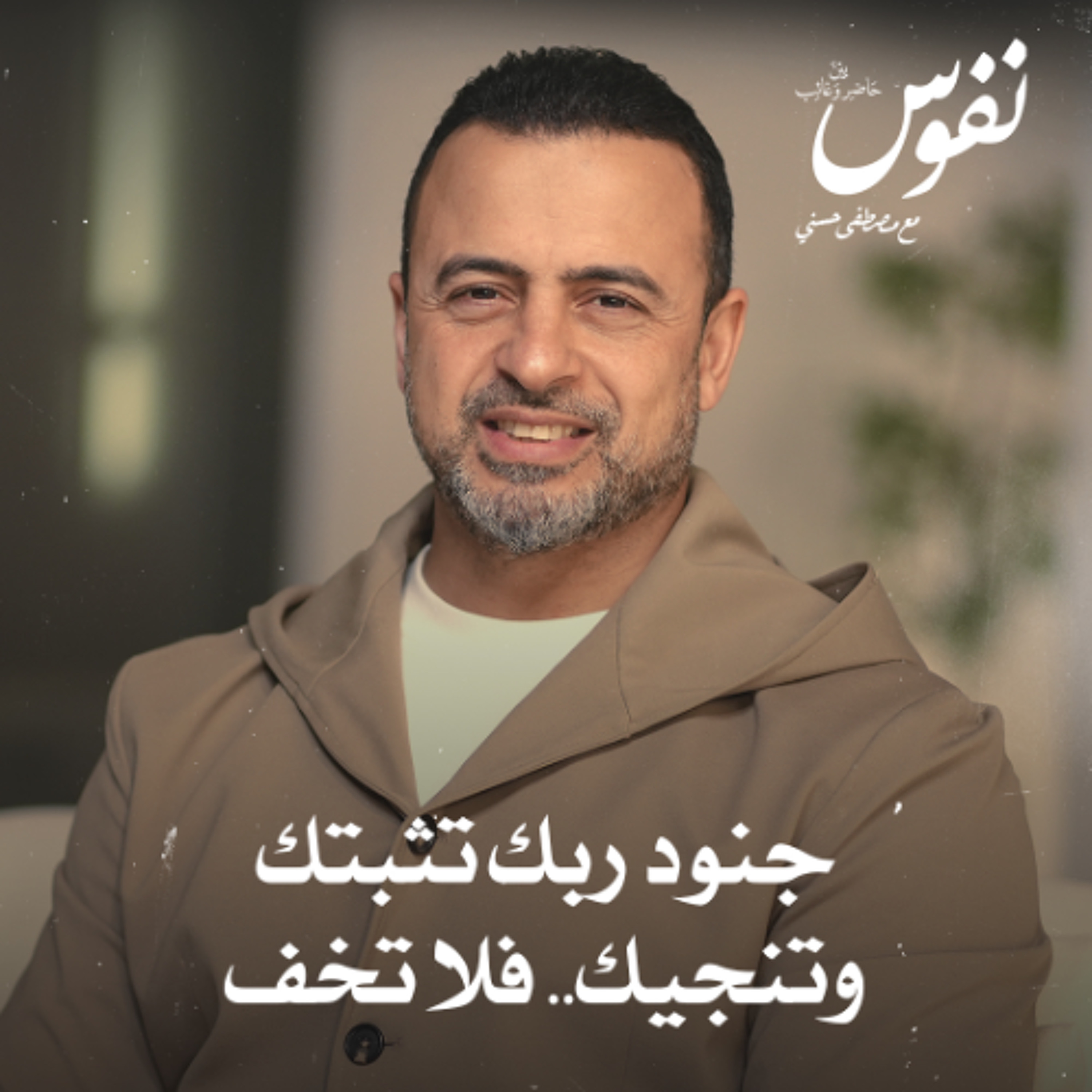 جنود ربك تثبتك وتنجيك.. فلا تخف - نفوس - مصطفى حسني