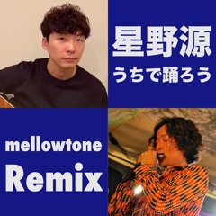 星野源 うちで踊ろう - mellowtone Remix -