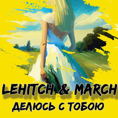 LeHitch & March - Делюсь с тобою (Radio Edit)
