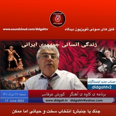 برنامه کاوه آهنگر: جنگ یا جنبش: انتخاب سخت و حیاتی اما ممکن