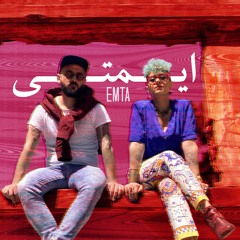 Emta / امتى