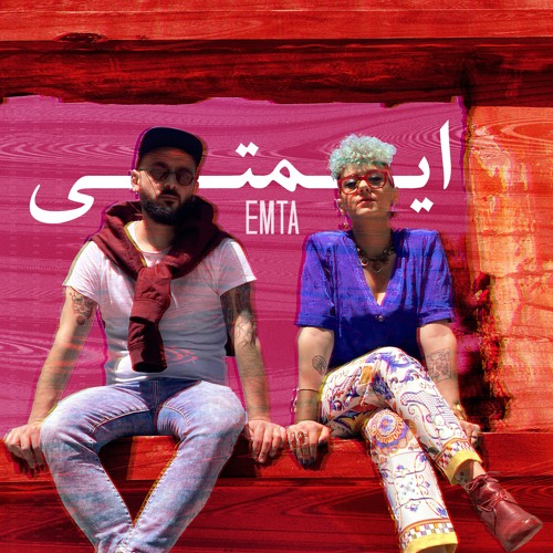 Emta / امتى