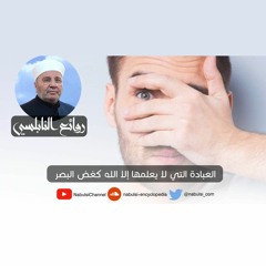الرائعة 020: عبادة الإخلاص.I د. محمد راتب النابلسي