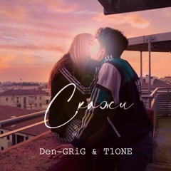 Den-GRiG, T1ONE - Скажи