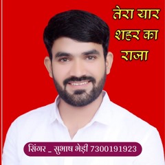 तेरा यार शहर का राजा