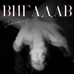 Voskoboinyk-Вигадав