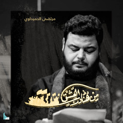 حسين خليني على بابك