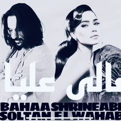 غالي عليا 2025 -بهاء سلطان و شرين عبد الرهاب