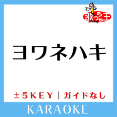 ヨワネハキ(原曲歌手:MAISONdes(feat.和ぬか & asmi))