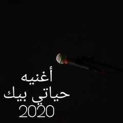 اغنيه حياتي بيك امير مجدي 2020