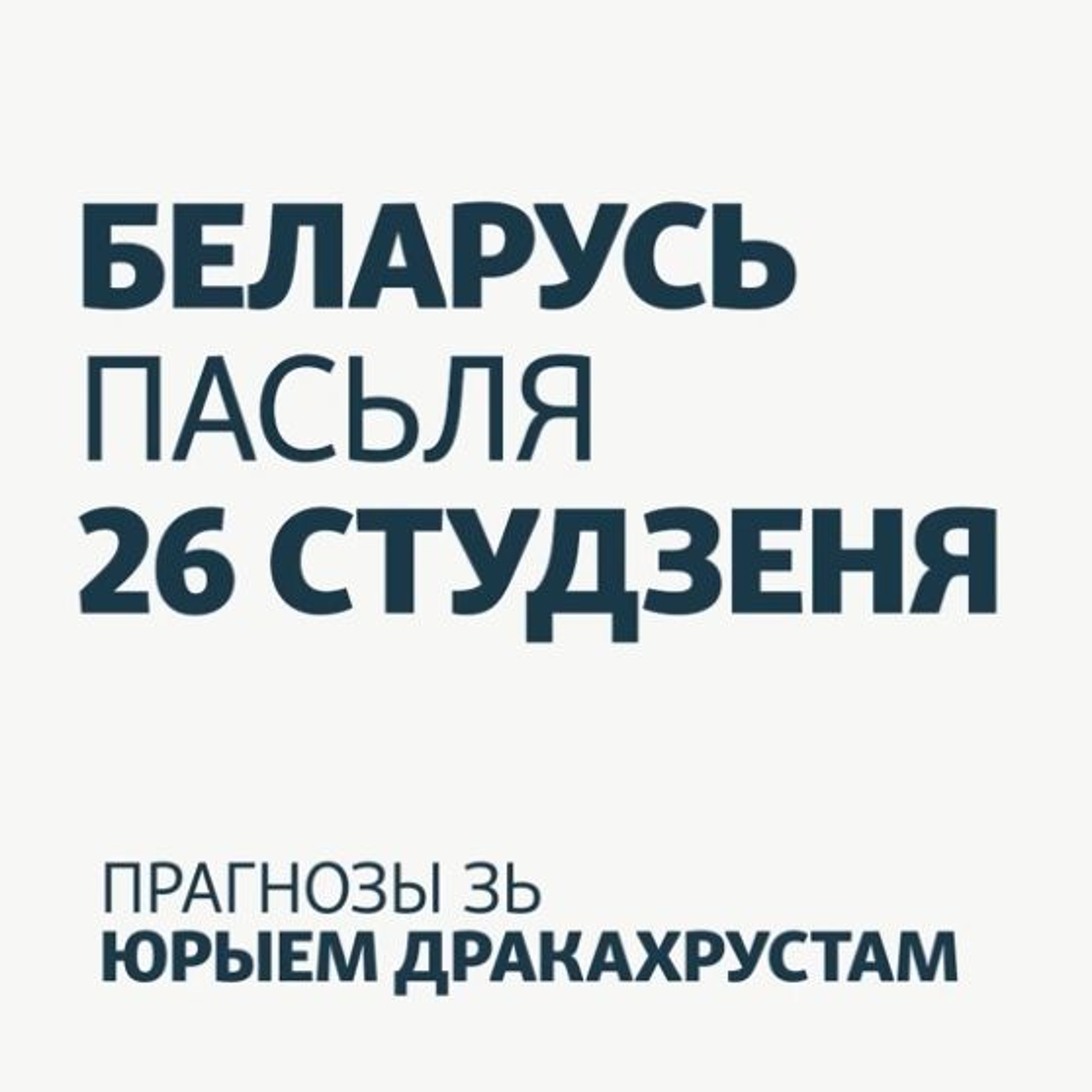 «Беларусь пасьля 26 студзеня». Як мацуецца нацыянальная ідэнтычнасьць episode artwork