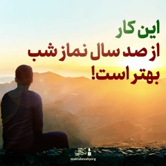 این کار از صدسال نماز شب بهتر است! | آیت الله طهرانی