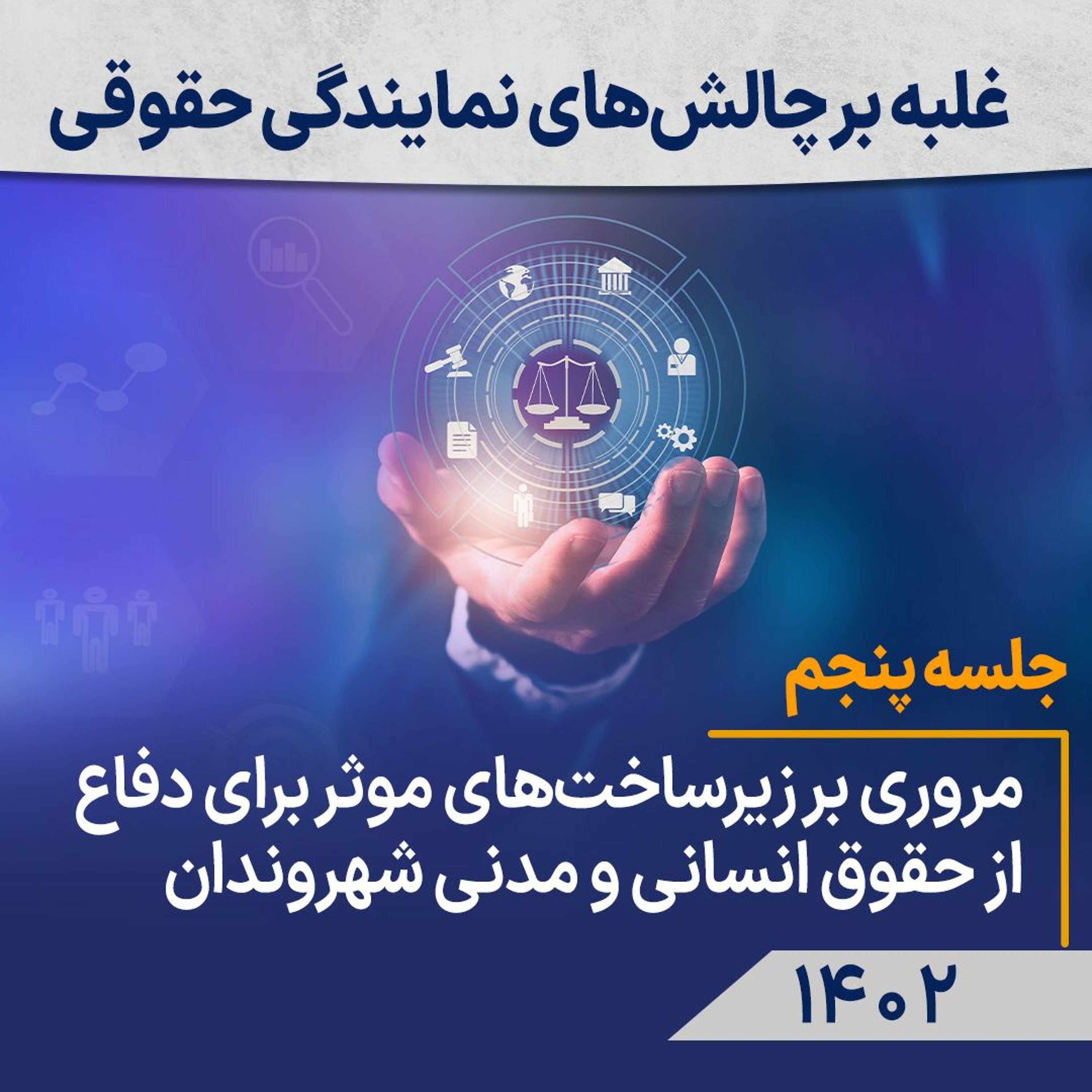 جلسه پنجم: مروری بر زیرساخت‌های موثر برای دفاع از حقوق انسانی و مدنی شهروندان episode artwork
