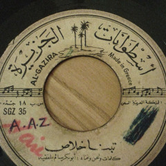 ‎⁨تبنا خلاص