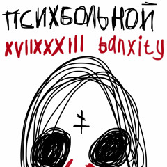 ПСИХБОЛЬНОЙ (prod. ximora)