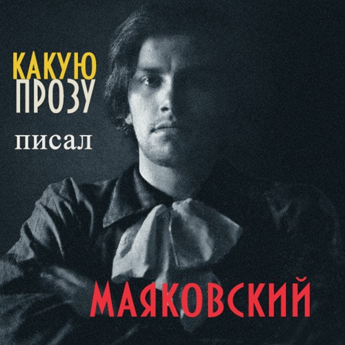 Как Маяковский шутил - АУДИО