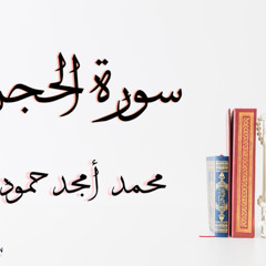 سورة الحجر || محمد أمجد حموده