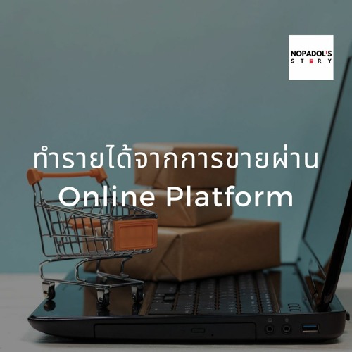 EP 765 (WE24) ทำรายได้จากการขายผ่าน Online Platform