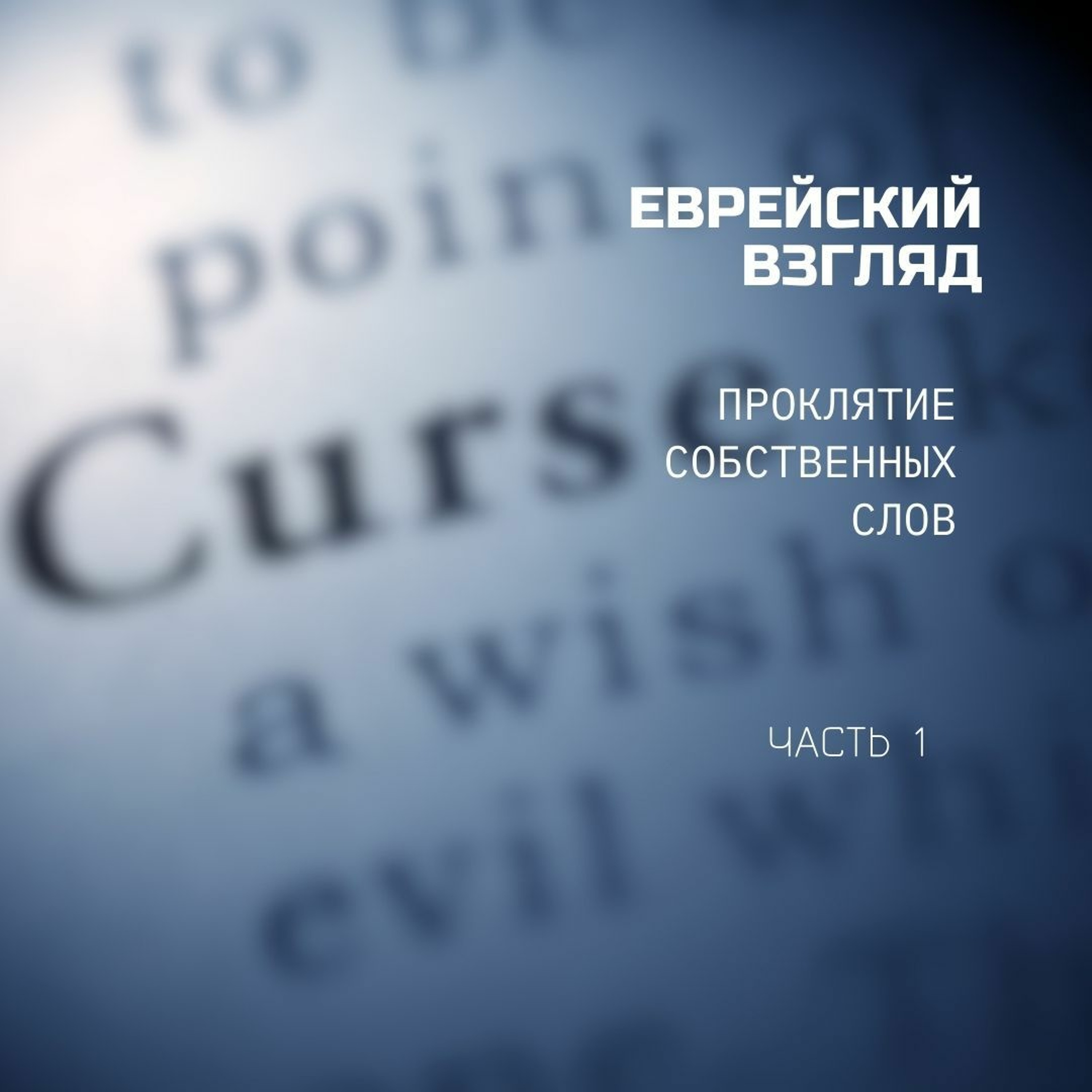 Еврейский Взгляд: проклятие собственных слов. Часть  1