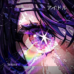 アイドル Idol Remix (Setora Edit)【Comiket 102】