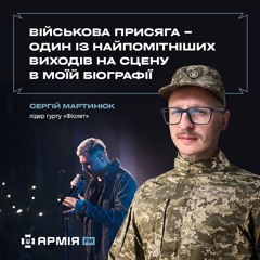 Військова присяга – один із моїх найпомітніших виходів на сцену – лідер гурту «Фіолет»